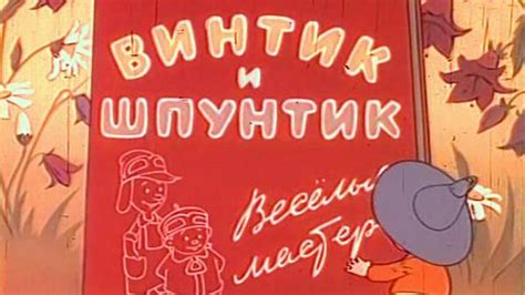 Винтик и Шпунтик — весёлые мастера
 2024.04.27 22:15 2023 смотреть в хорошем качестве мультфильм.

